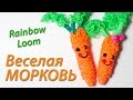 Веселая 3D Морковка Rainbow Loom Bands. Урок 72 