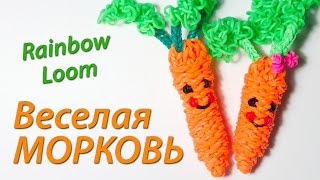 Смотреть онлайн Как сплести забавную морковку из резинок Rainbow Loom