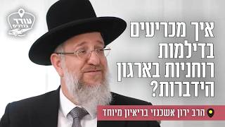 איך מכריעים בדילמות רוחניות בארגון הידברות? הרב ירון אשכנזי בריאיון מיוחד