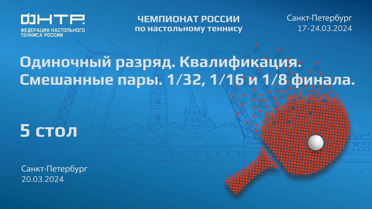 Одиночный разряд. Квалификация. Смешанные пары. 1/32, 1/16 и 1/8  финала. 5 стол. 20.03.24