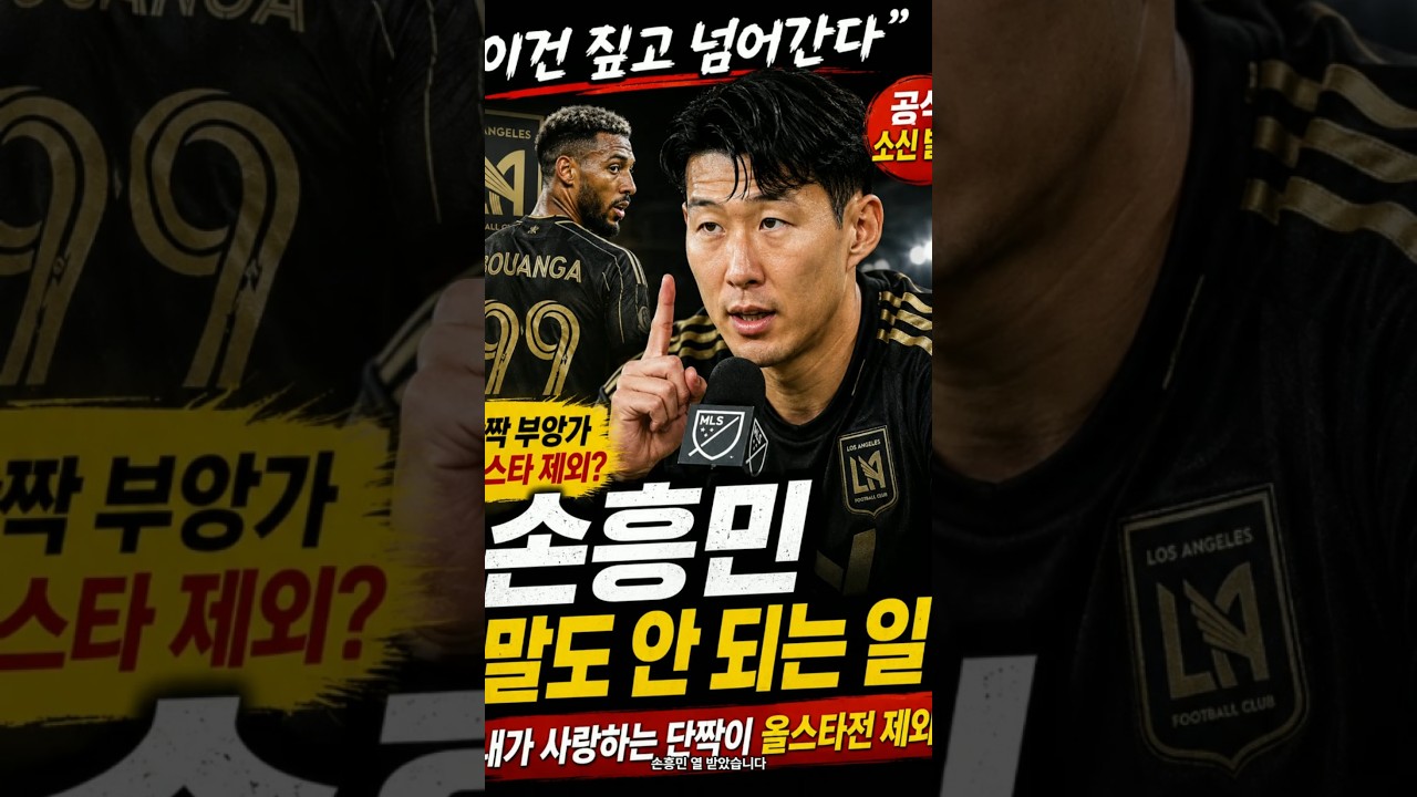 "손흥민 열 받았다"