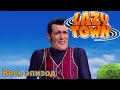 Лентяево Sportacus Кто лентяево на русском детские програм