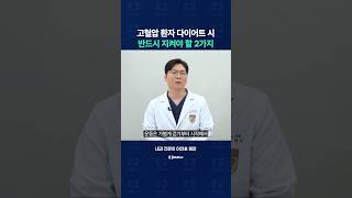 고혈압 환자들 다이어트 시 지켜야 할 사항 2가지!