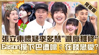 天生麗質無加工！張立東懷疑李多慧有「進廠維修」？Eason摸天然美女下巴遭嗆：在談戀愛？【#小姐不熙娣】20250605 完整版 EP811