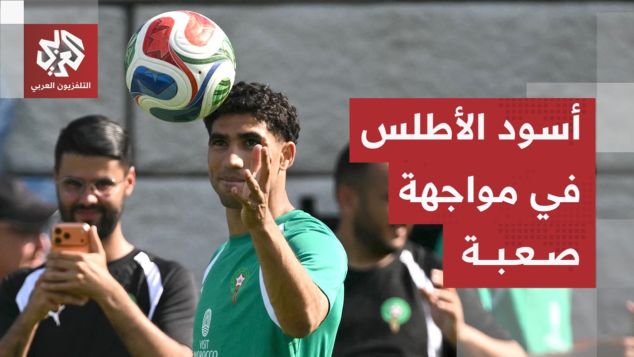 منتخب المغرب يصطدم بالعملاق البرازيلي.. هل يكرر أسود الأطلس إنجاز مونديال قط?