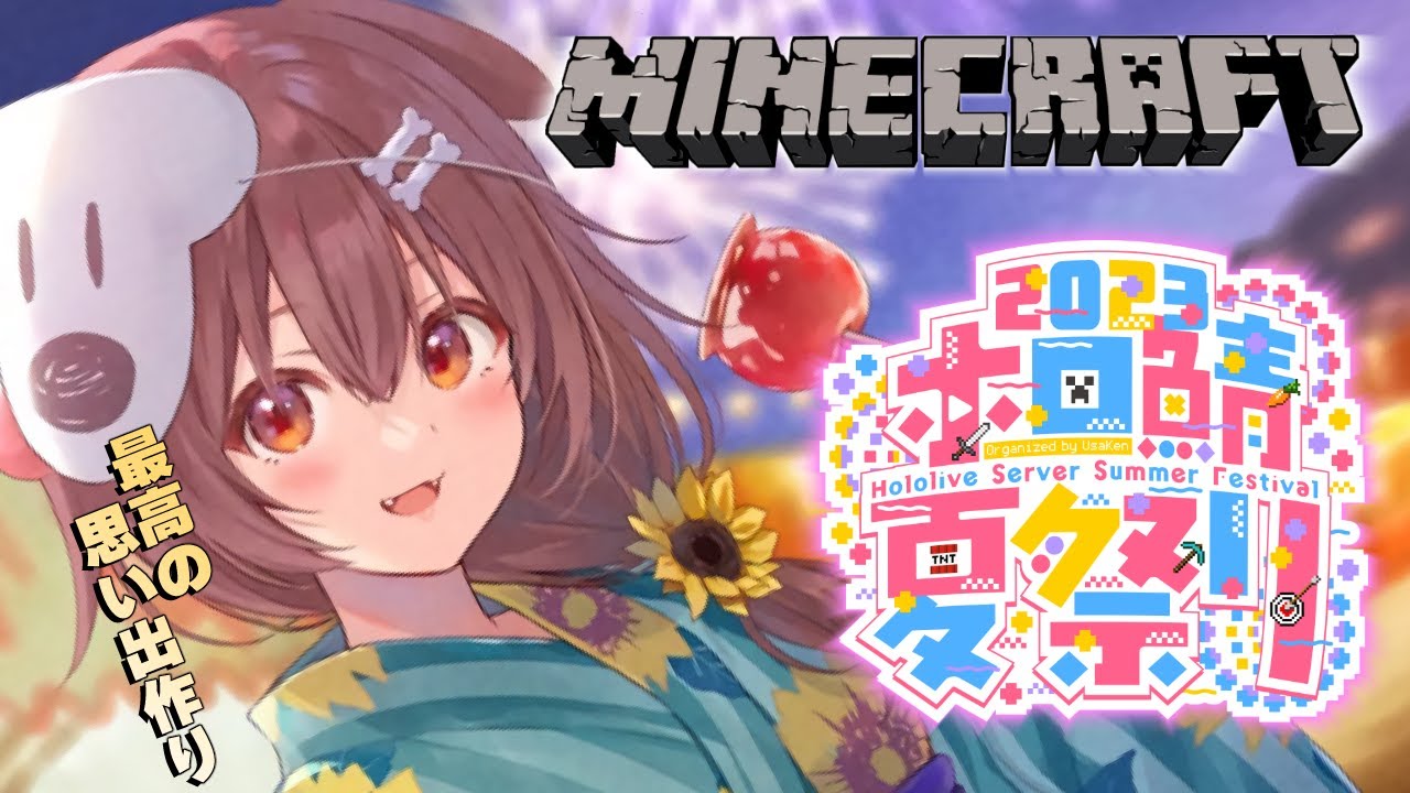 【Minecraft】#ホロ鯖夏祭り2023 お祭り楽しんだりお手伝いしたり!!【戌神ころね/ホロライブ】