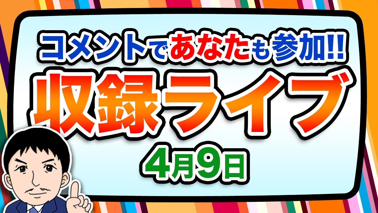 『報道 探の収録ライブ🎤』あの話題に対する世間の声は！？｜4月9日（木）19:00～ Hotch Potch【LIVE配信✍】