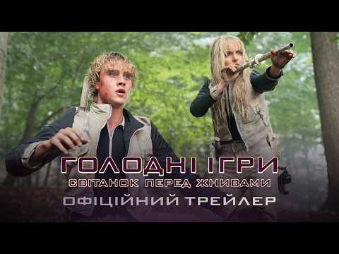 Офіційний трейлер