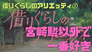 【借りぐらしのアリエッティ①】宮崎駿以外のジブリ作品で一番好き