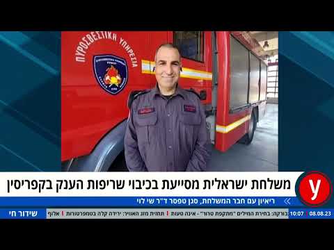 ד"ר שי לוי - ראיון ב-ynet, משלחת ישראלית לשריפות בקפריסין 8.8.23