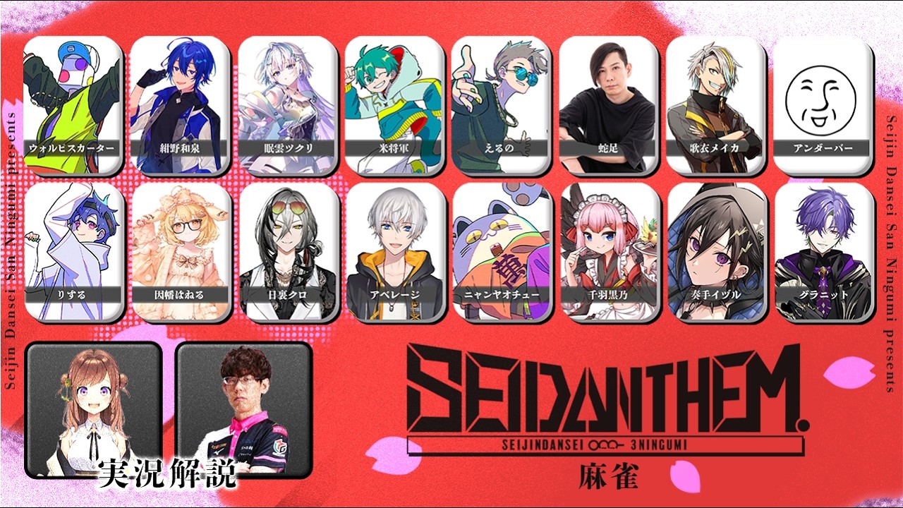 【実況解説】#SEIDΔNTHEM.　麻雀本選【成人男性三人組】