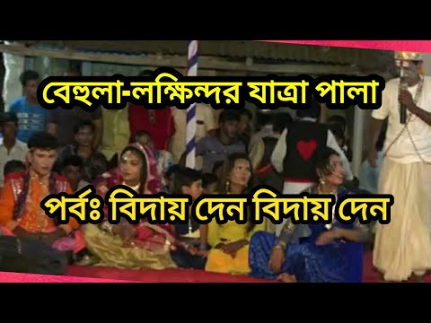 বিদায় দেন বিদায় দেন।  bangla new jatra gan/jatra song hd