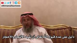 24 - دليل على عدم قبول الله تعالى أن تُعبد الأشجار والأحجار - عثمان الخميس