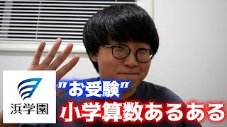 【お受験】小学算数あるある