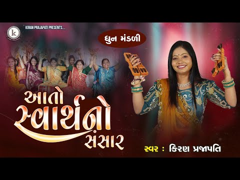 Aato Svarthno Sansar - DHUN - Kiran Prajapati - આતો સ્વાર્થનો સંસાર