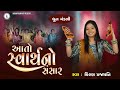Aato Svarthno Sansar DHUN Kiran Prajapati આતો સ્વાર્થનો સંસાર
