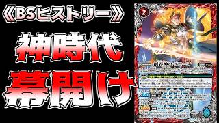 【BSヒストリー】　この紙の環境に創界神が舞い降りた！今までのバトスピとは違うパワーに恐れる時代が来た！！　【バトスピ】