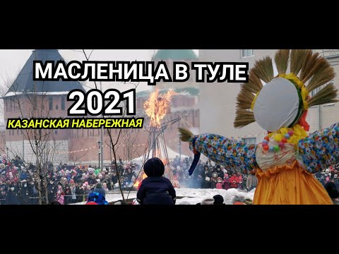 МАСЛЕНИЦА В ТУЛЕ 2021 КАЗАНСКАЯ НАБЕРЕЖНАЯ