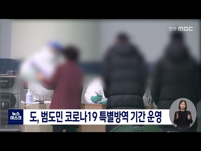 범도민 코로나19 특별방역 기간 운영