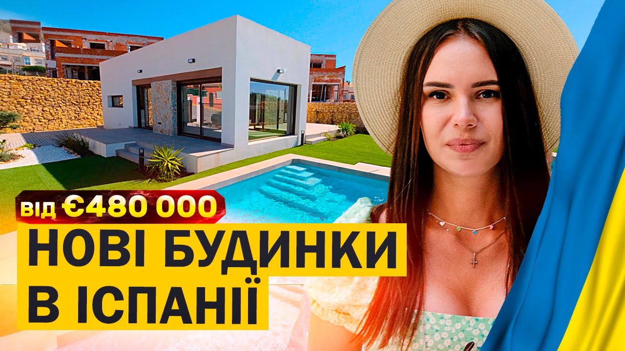 Нові будинки в Іспанії. Нерухомість в Іспанії