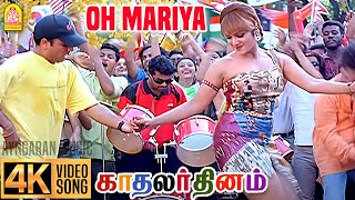 Download lagu Oh Maria - 4K Video Song | ஓ மரியா ஓ மரியா |Kadhalar Dhinam | A.R. Rahman | Kunal | Sonali Bendre | mp3