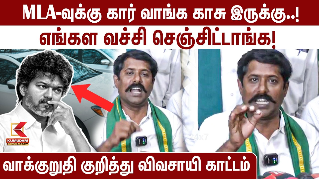 “MLA-வுக்கு கார் வாங்க காசு இருக்கு..!” கொதித்துப் பேசிய விவசாயி | Farmers | CM Vijay | TVK MLA