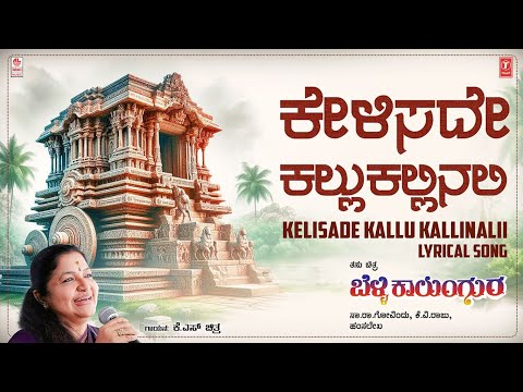 Kelisade Kallu Kallinali - Lyrical  | Belli Kalungura Movie | Sunil, Malashri,Tara | Hamsalekha