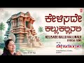 Kelisade Kallu Kallinali Lyrical Belli Kalungura Movie Sunil Malashri Tara Hamsalekha