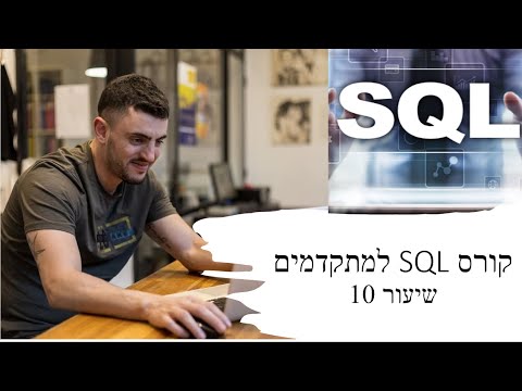 קורס SQL חלק 10 - תרגול + המרת תאריכים thumbnail