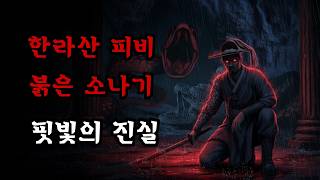 Download lagu [Horror·Joseon Ghost Stories].... The Identity of the 'Blood Rain' That Poured Over Mt. Halla in ... mp3
