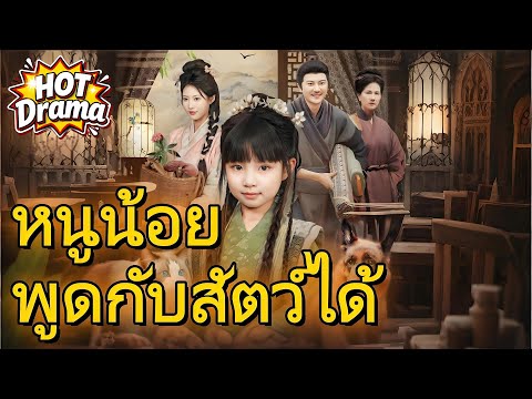 หนูน้อยพูดกับสัตว์ได้ พลิกชะตาทั้งบ้าน #flickreels  #drama  #hotdrama #newdrama