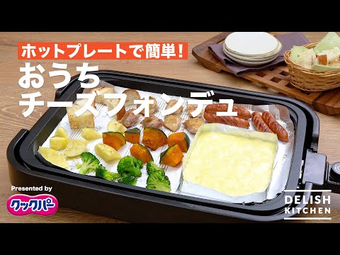 ホットプレートで簡単！おうちチーズフォンデュ