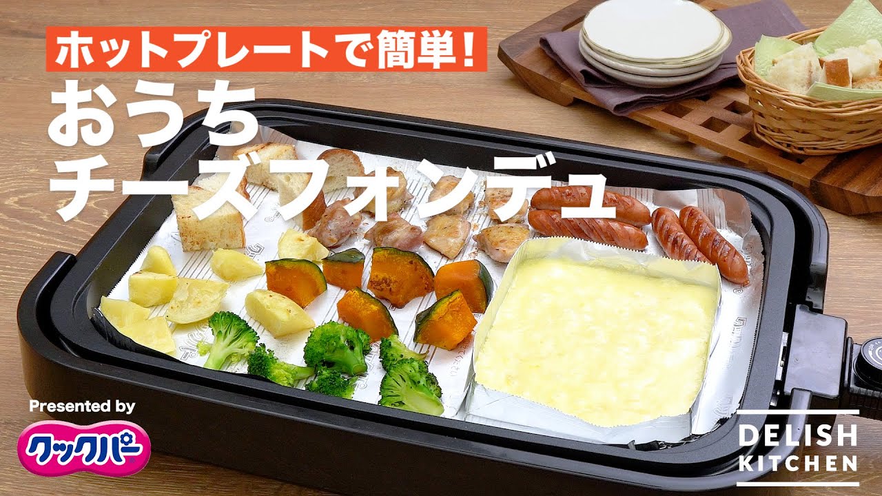 ホットプレートで簡単!おうちチーズフォンデュ