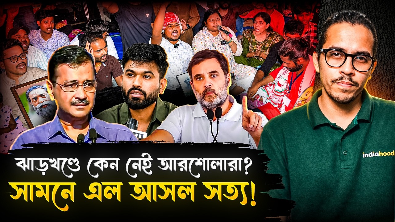 ঝাড়খণ্ডে ছাত্র আন্দোলন হতেই খুলে গেল বিরোধীদের মুখোশ! | Jharkhand Student Protest | Devendra Mahato