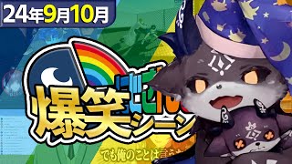 【9月＆10月】にじさんじ爆笑シーンまとめ【2024年9月1日～10月31日】