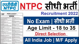 NTPC RECRUITMENT 2022 | CENTRAL GOVT JOBS | PERMANENT VACANCY 2022 | ALL INDIA NOTIFICATION OUT