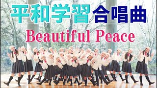 【小学生の平和学習の歌】Beautiful peace（神戸少年少女合唱団）