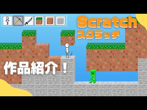 【作品紹介】Scratchでマイクラ風ゲームを作ってみた！