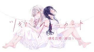 【#くまいさん】ツギハギスタッカート 歌ってみた【相羽ういは・健屋花那/にじさんじ】