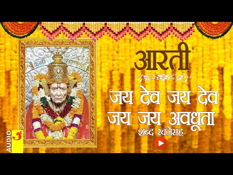 जयदेव जयदेव जय जय अवधूता | अक्कलकोट स्वामी समर्थ आरती | SWAMI SAMARTH AKKALKOT AARTI MARATHI LYRICS