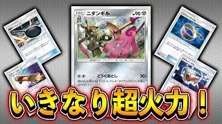 [デッキ解説!!]GXポケモンも一撃！フィールドブロアーだけはやめてくれ　ニダンギルデッキ [ポケモンカード]