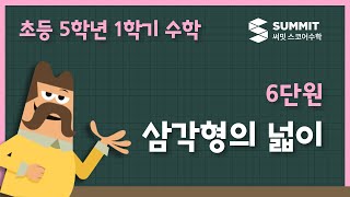 [5학년 1학기 수학]6단원_삼각형의 넓이