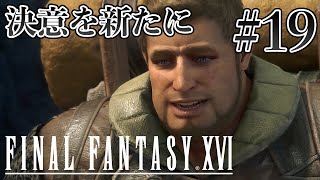 【実況】『ファイナルファンタジーXVI』Part 19【FF16】