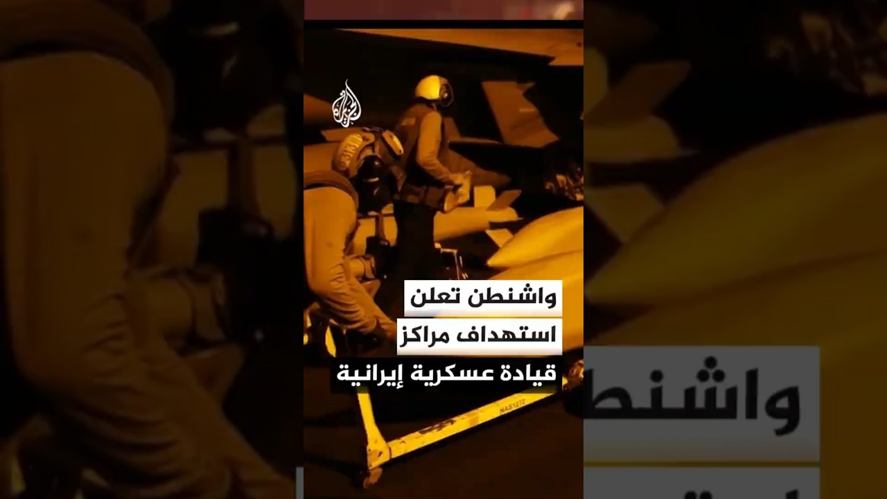 فيديو | واشنطن تعلن استهداف مراكز قيادة عسكرية إيرانية ومواقع للدفاع الجوي والمراقبة الساحلية
