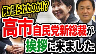 高市新総裁が国民民主党に挨拶に来ました 何が語られたのか？現場に一瞬緊張が…玉木雄一郎が解説