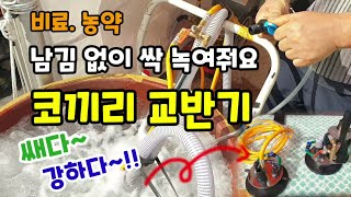 비료. 농약 남김 없이 싹 녹여주는 코끼리교반기 쌔다~ 강하다~