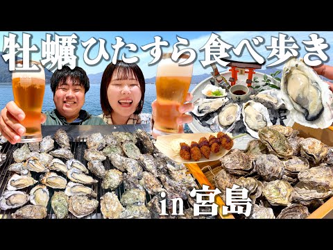 【宮島1泊2日】牡蠣食べ放題ホテルが夢すぎた…絶対に外さない食べ歩きグルメをめぐる旅