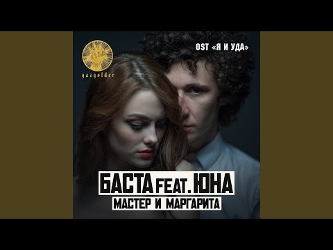 Мастер и Маргарита (feat. Юна)