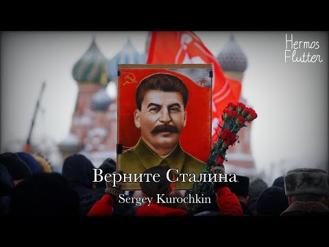 Sergey Kurochkin - Bring Stalin Back / Верните Сталина (Lyrics)