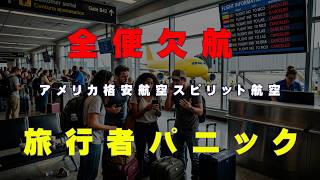 【全便欠航】アメリカ格安航空スピリット航空が突然停止！空港で旅行者が大混乱